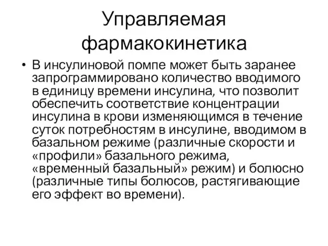 Управляемая фармакокинетика В инсулиновой помпе может быть заранее запрограммировано количество вводимого в