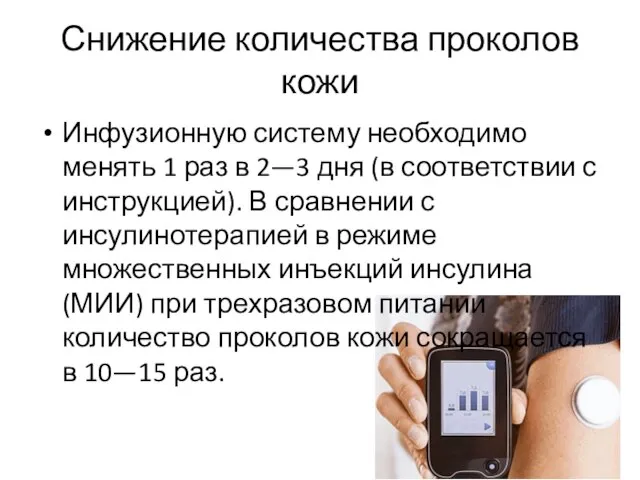 Снижение количества проколов кожи Инфузионную систему необходимо менять 1 раз в 2—3