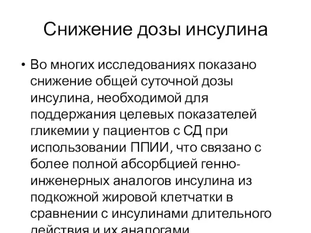 Снижение дозы инсулина Во многих исследованиях показано снижение общей суточной дозы инсулина,