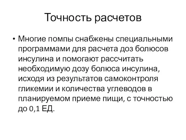 Точность расчетов Многие помпы снабжены специальными программами для расчета доз болюсов инсулина