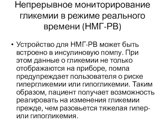 Непрерывное мониторирование гликемии в режиме реального времени (НМГ-РВ) Устройство для НМГ-РВ может