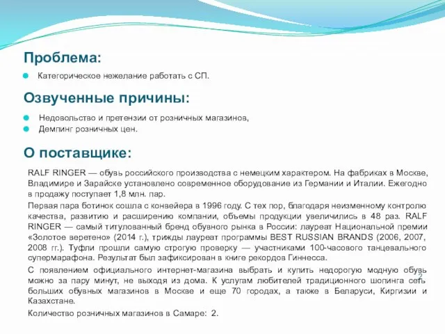 Проблема: О поставщике: RALF RINGER — обувь российского производства с немецким характером.