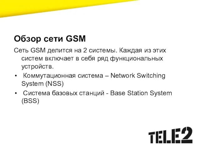 Обзор сети GSM Сеть GSM делится на 2 системы. Каждая из этих