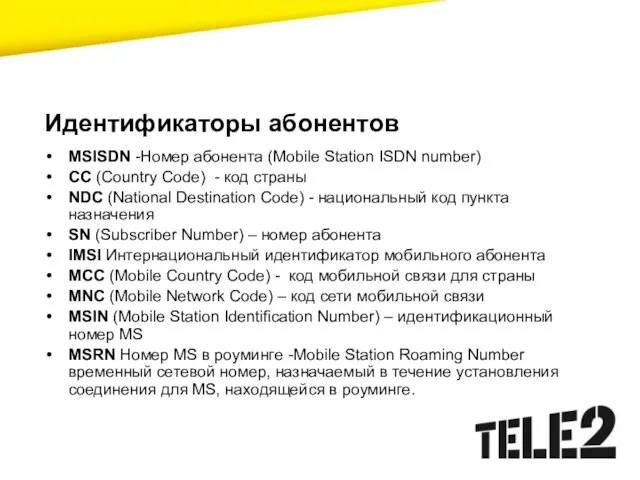 Идентификаторы абонентов MSISDN -Номер абонента (Mobile Station ISDN number) CC (Country Code)