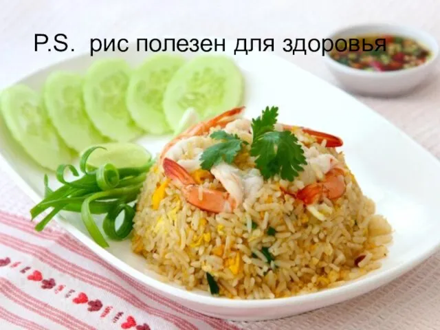 P.S. рис полезен для здоровья