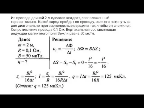 Из провода длиной 2 м сделали квадрат, расположенный горизонтально. Какой заряд пройдет