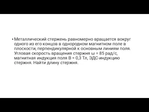 Металлический стержень равномерно вращается вокруг одного из его концов в однородном магнитном