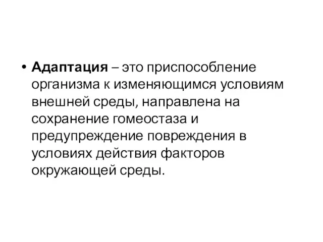 Адаптация – это приспособление организма к изменяющимся условиям внешней среды, направлена на