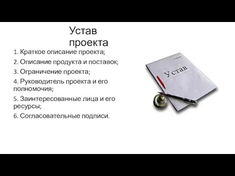 Устав проекта 1. Краткое описание проекта; 2. Описание продукта и поставок; 3.