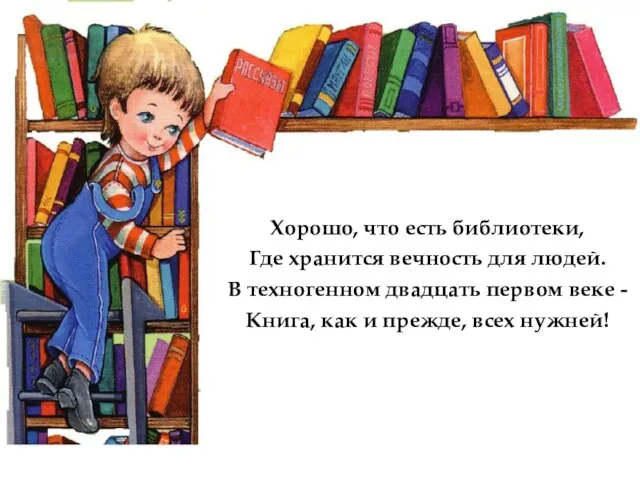 Хорошо, что есть библиотеки, Где хранится вечность для людей. В техногенном двадцать