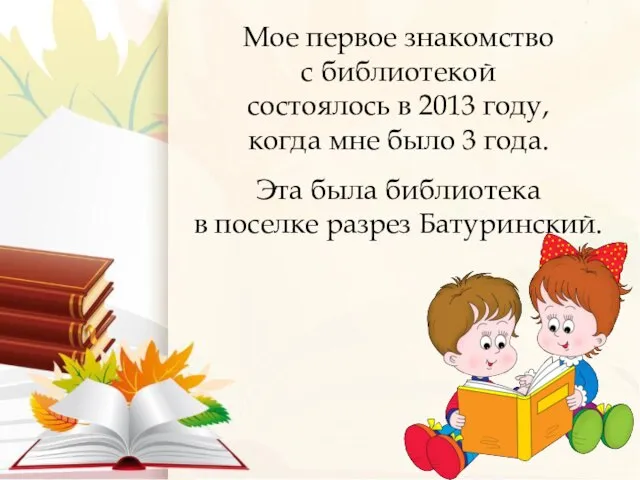 Мое первое знакомство с библиотекой состоялось в 2013 году, когда мне было