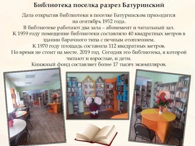 Библиотека поселка разрез Батуринский Дата открытия библиотеки в поселке Батуринском приходится на
