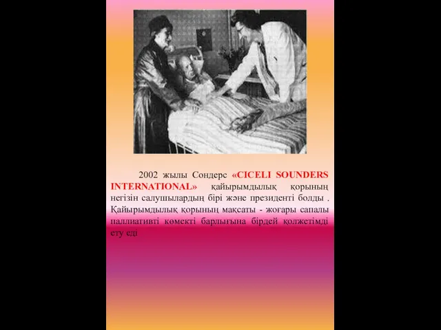 2002 жылы Сондерс «CICELI SOUNDERS INTERNATIONAL» қайырымдылық қорының негізін салушылардың бірі және