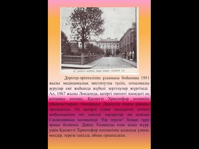 Дәрігер-әріптесінің ұсынысы бойынша 1951 жылы медициналық институтка түсіп, созылмалы аурулар емі жайында