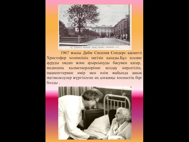 1967 жылы Дейм Сиселия Сондерс қасиетті Христофер хосписінің негізін қалады.Бұл хоспис ауруды