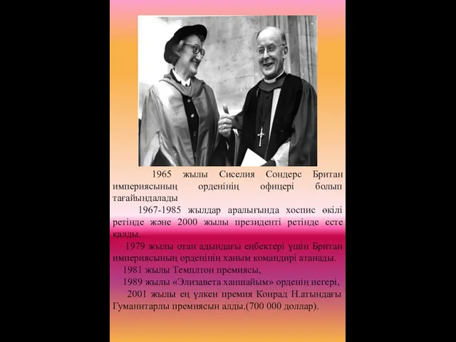 1965 жылы Сиселия Сондерс Британ империясының орденінің офицері болып тағайындалады 1967-1985 жылдар