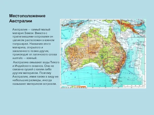 Местоположение Австралии Австралия — самый малый материк Земли. Вместе с прилегающими островами