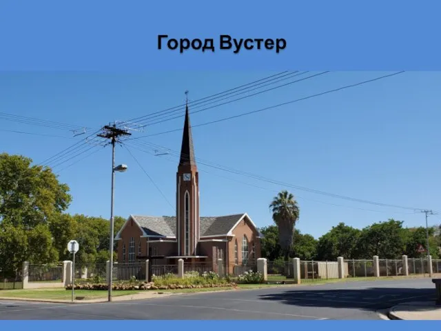 Город Вустер