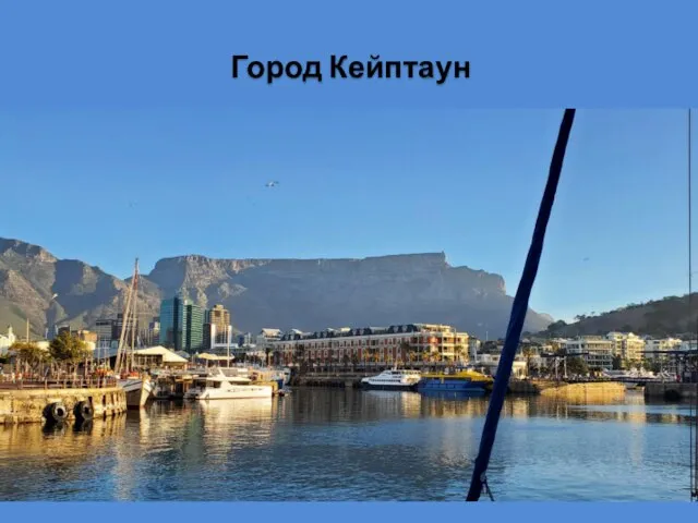 Город Кейптаун