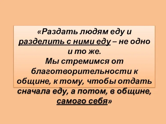 «Раздать людям еду и разделить с ними еду – не одно и