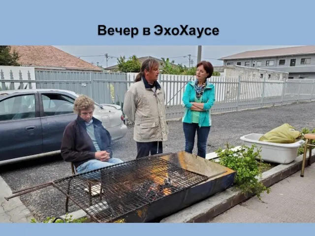 Вечер в ЭхоХаусе