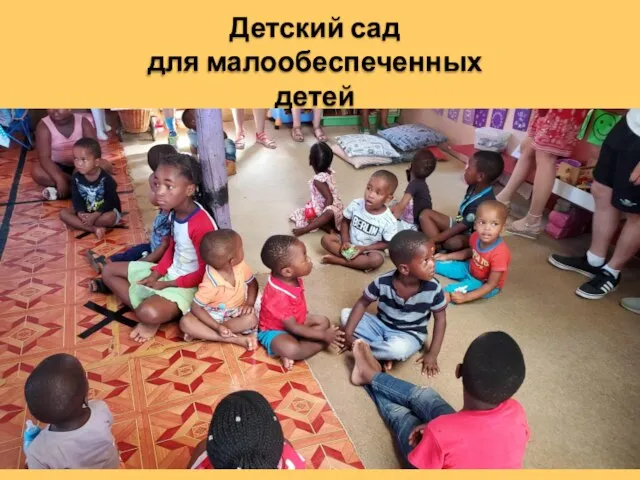 Детский сад для малообеспеченных детей