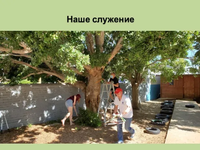 Наше служение