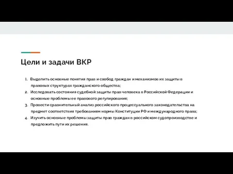 Цели и задачи ВКР 1. Выделить основные понятия прав и свобод граждан