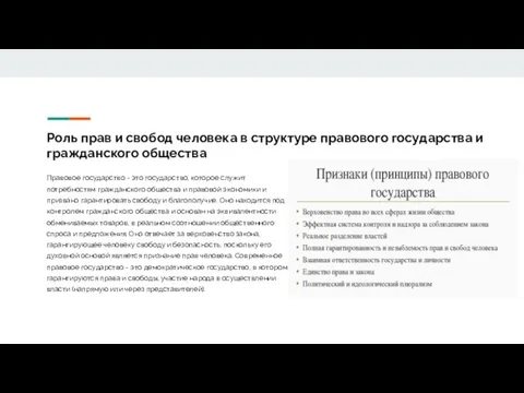 Роль прав и свобод человека в структуре правового государства и гражданского общества