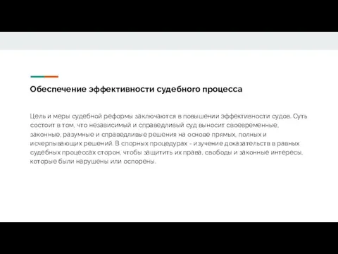 Обеспечение эффективности судебного процесса Цель и меры судебной реформы заключаются в повышении