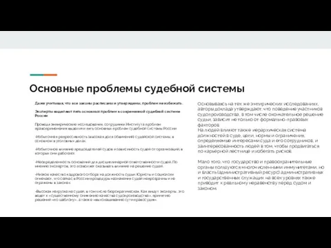 Основные проблемы судебной системы Основываясь на тех же эмпирических исследованиях, авторы доклада