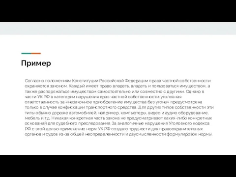 Пример Согласно положениям Конституции Российской Федерации права частной собственности охраняются законом. Каждый