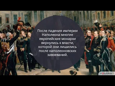 После падения империи Наполеона многие европейские монархи вернулись к власти, которой они лишились после наполеоновских завоеваний.