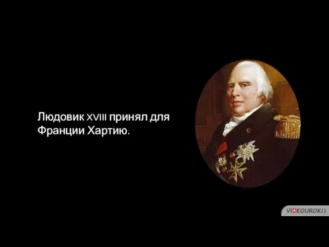 Людовик XVIII принял для Франции Хартию.