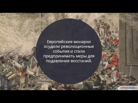 Европейские монархи осудили революционные события и стали предпринимать меры для подавления восстаний.