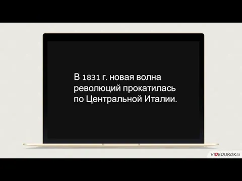 В 1831 г. новая волна революций прокатилась по Центральной Италии.