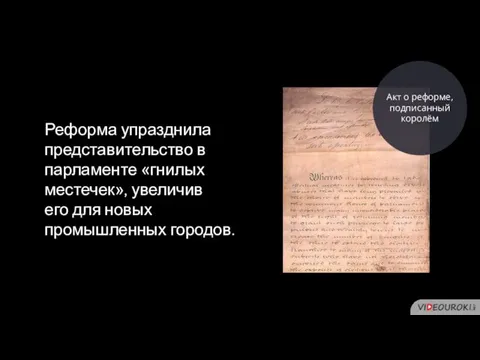 Реформа упразднила представительство в парламенте «гнилых местечек», увеличив его для новых промышленных