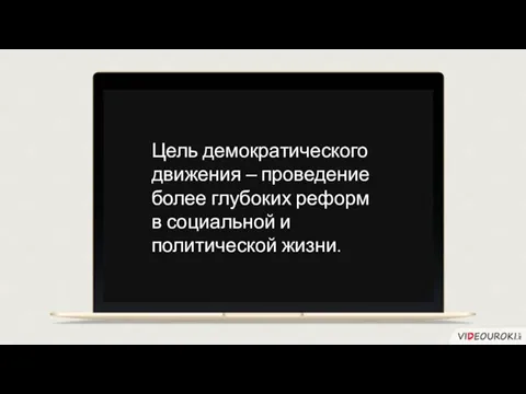 Цель демократического движения – проведение более глубоких реформ в социальной и политической жизни.