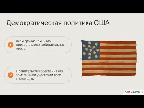 1 2 Демократическая политика США Всем гражданам было предоставлено избирательное право. Правительство