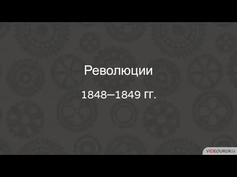 Революции 1848–1849 гг.
