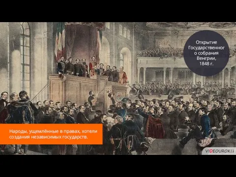 Открытие Государственного собрания Венгрии, 1848 г. Народы, ущемлённые в правах, хотели создания независимых государств.