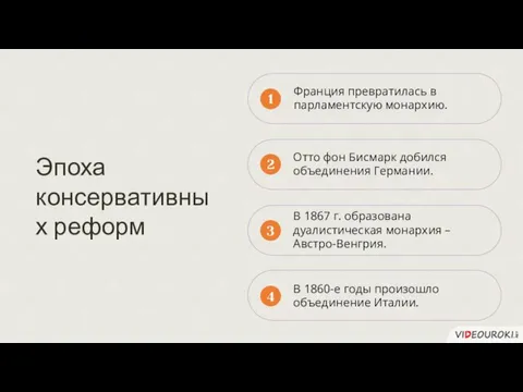 Франция превратилась в парламентскую монархию. 1 Отто фон Бисмарк добился объединения Германии.