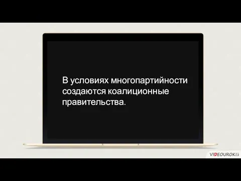 В условиях многопартийности создаются коалиционные правительства.