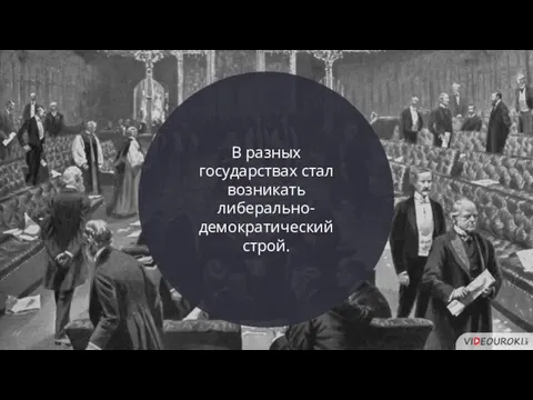 В разных государствах стал возникать либерально-демократический строй.