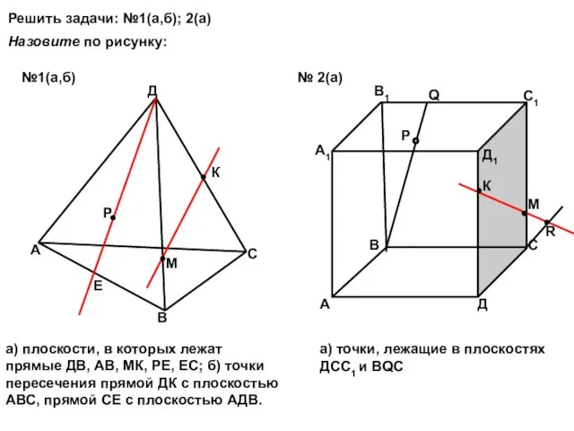 Решить задачи: №1(а,б); 2(а) А В С Д Р Е К М