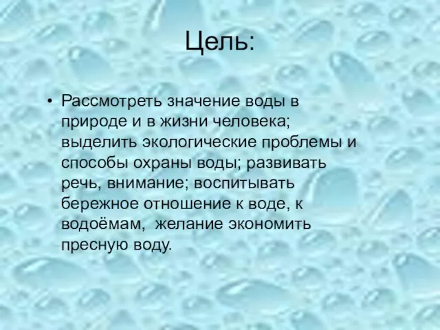 Цель: Рассмотреть значение воды в природе и в жизни человека; выделить экологические