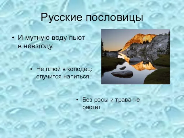 Русские пословицы И мутную воду пьют в невзгоду. Не плюй в колодец: