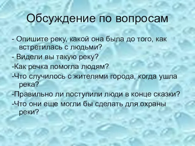 Обсуждение по вопросам - Опишите реку, какой она была до того, как