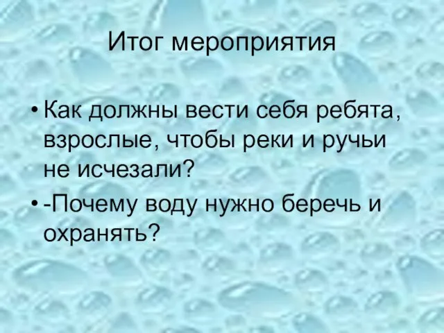 Итог мероприятия Как должны вести себя ребята, взрослые, чтобы реки и ручьи