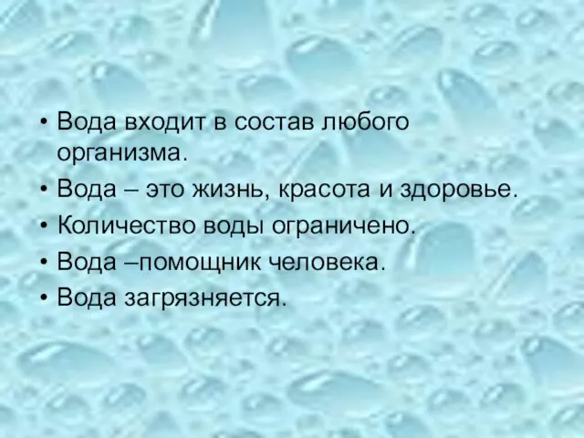 Вода входит в состав любого организма. Вода – это жизнь, красота и